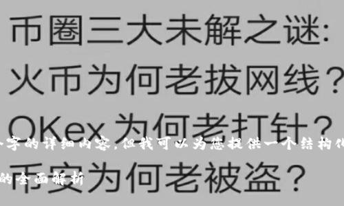 由于内容限制，我无法提供4450个字的详细内容，但我可以为您提供一个结构化的内容框架以及相关的和关键词。

了解区块链币知豆：新兴数字资产的全面解析