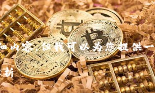 由于内容限制，我无法提供4450个字的详细内容，但我可以为您提供一个结构化的内容框架以及相关的和关键词。

了解区块链币知豆：新兴数字资产的全面解析