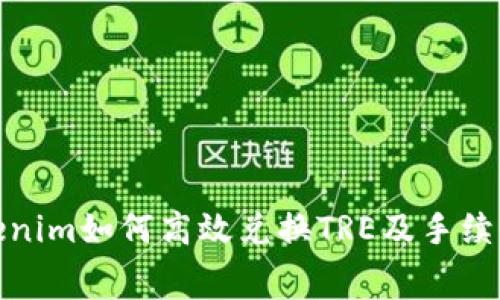 : Tokenim如何高效兑换TRE及手续费详解