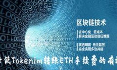  如何降低Tokenim转账ETH手续费的有效策略