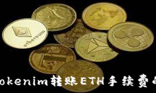  
如何降低Tokenim转账ETH手续费的有效策略