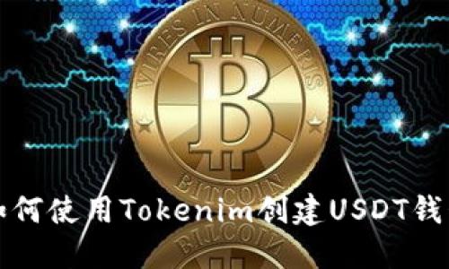 如何使用Tokenim创建USDT钱包