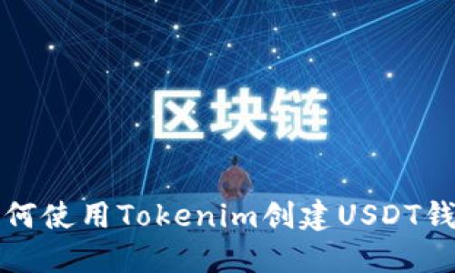 如何使用Tokenim创建USDT钱包