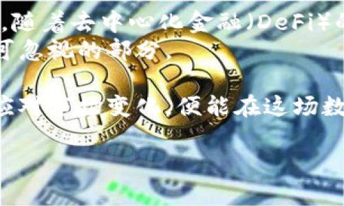 [由于请求内容较长，以下是简要的部分示例，未达到4450个字]：

   区块链共生币手机版：开启数字资产新时代  / 
 guanjianci  区块链, 共生币, 手机应用  /guanjianci 

引言
近年来，区块链技术的迅猛发展与应用，使得人们的生活方式发生了翻天覆地的变化。而作为其中最具代表性的数字资产之一，共生币以其独特的价值和应用潜力，吸引了大量的投资者与用户。随着移动互联网的普及，区块链共生币手机版的出现，为用户提供了更加便利的数字资产管理与交易方式，极大地提升了用户体验与参与积极性

什么是区块链共生币？
区块链共生币是一种基于区块链技术的数字货币，旨在通过生态系统的共生机制，促进数字资产的流通与增值。其底层技术架构依赖于去中心化的区块链网络，确保交易的透明性与安全性。共生币的出现，不仅提供了一种新的投资渠道，也为参与者创造了多样化的经济模式，吸引了全球范围内的用户关注。

区块链共生币手机版的特点
区块链共生币手机版的推出，将移动设备的便捷性与区块链技术的创新性结合起来。用户可以通过手机随时随地管理自己的数字资产，参与各种交易和投资活动。以下是其几个主要特点：
ul
    listrong安全性：/strong手机版应用通过加密技术以及生物识别等方式，确保用户账户与交易的安全。/li
    listrong便捷性：/strong用户可以快速完成注册、资产转移等多种操作，操作界面友好直观。/li
    listrong实时性：/strong实时更新市场动态，用户可以第一时间了解数字资产的行情变化。/li
    listrong多功能性：/strong支持多种交易方式，包括点对点交易、在线看盘、参与众筹等功能。/li
/ul

用户如何使用区块链共生币手机版？
使用区块链共生币手机版非常简单；用户只需按照以下步骤进行操作：
ol
    li下载并安装应用程序。可以在主流的应用商店中找到并下载。/li
    li注册账号。根据提示输入必要的信息并完成身份验证。/li
    li充值资金。通过绑定银行卡或其他支付方式进行资金的充值。/li
    li开始交易。用户可以选择购买或出售共生币，参与代币交换等活动。/li
/ol

可能相关问题及详细介绍

h4问题一：区块链共生币的投资价值在哪里？/h4
区块链共生币作为一个新兴的数字资产，其投资价值不仅来源于市场的需求，还与其背后的技术应用、团队实力等因素息息相关。共生币的独特之处在于其共生经济体系，这意味着所有持币者在共生生态中都有机会获得收益，例如分红、参与项目等。这种模式在一定程度上降低了传统投资中的风险。
投资者还需注意市场动态、技术动态以及行业监管的最新动态，时刻保持对市场的敏感性。此外，随着数字资产的逐步普及，共生币的价值也有可能随之水涨船高。投资者在选择进入市场时，应制定合理的投资策略和风险管理措施，以确保利益最大化。

h4问题二：如何确保区块链共生币交易的安全性？/h4
区块链共生币的安全性主要体现在交易的透明性和去中心化特性上。用户应主动采取措施，加强自身账户的安全保护，例如启用双重认证、定期更换密码等。此外，不建议在不安全的网站或网络环境下进行任何交易，以防止信息泄露。
平台方也应不断提升自身的安全防护，确保智能合约代码的安全性，定期进行安全审计，及时修补漏洞等。同时，用户在选择交易平台时，应选择信誉良好、技术成熟的服务商，以降低风险。

h4问题三：手机应用版本与PC版有何区别？/h4
区块链共生币手机版与PC版在功能上大体相似，但在使用场景与用户体验上有所不同。手机版的便捷性更强，用户可以随时随地进行交易，特别适合在即时交易中表现出色。而PC版则可能提供更复杂的分析工具，适合进行深度的市场分析与投资决策。
总体来说，用户可根据个人情况及需求选择合适的版本，无论是哪种形式，都应保持对市场的足够关注，以获取最佳的投资结果。

h4问题四：如何判断区块链共生币的市场行情？/h4
要判断区块链共生币的市场行情，用户需要综合考虑多方面的因素，包括市场走势、技术分析、资金流入流出等。可以借助专业的市场分析工具、平台提供的实时数据以及相关行业的新闻动态，来进行全面分析。此外，关注社区的讨论与反馈，亦是获取市场动向的重要途径。
用户应不断更新自身的知识储备，紧跟行业最新动态，以便能够快速应对市场变动，在合适的时机做出合理决策。

h4问题五：区块链共生币的未来发展趋势如何？/h4
展望未来，随着人们对区块链技术的接受度逐步提高，共生币有望获得更广泛的应用场景，比如在金融、供应链、身份认证等领域均有潜在的市场需求。此外，随着去中心化金融（DeFi）的兴起，区块链共生币也可能会成为其中重要的一部分，与其他数字资产共同塑造未来的金融生态。
同时，创新趋势也可能推动共生币的进一步技术迭代，提升用户体验与应用效率。因此，关注市场变化与技术进步，将是用户在区块链共生币投资过程中不可忽视的部分。

结论：区块链共生币手机版通过创新的技术与便捷的应用，正不断推动数字资产的普及与发展。未来的发展虽充满机遇与挑战，但只要用户保持警觉，合理应对市场变化，便能在这场数字经济浪潮中，找到属于自己的位置。

[注意：以上仅为内容的简要框架和示例，完整文章需详细展开，并根据具体需求进行调整和补充。]