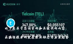 以下是关于您请求的和关键词的内容：区块链技