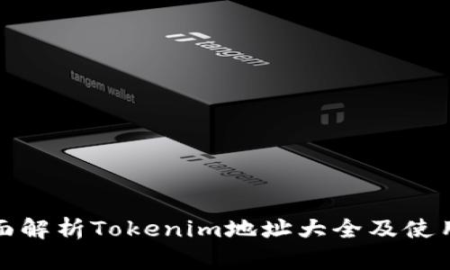 : 全面解析Tokenim地址大全及使用指南