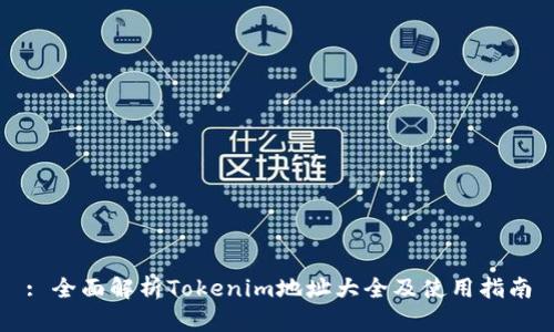 : 全面解析Tokenim地址大全及使用指南