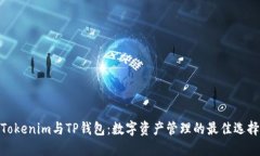 Tokenim与TP钱包：数字资产管理的最佳选择