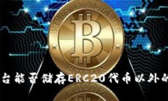 Tokenim平台能否储存ERC20代币以外的数字资产？