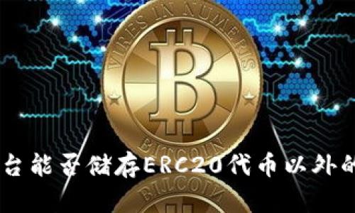 Tokenim平台能否储存ERC20代币以外的数字资产？