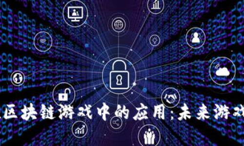探索Mina币在区块链游戏中的应用：未来游戏的创新与挑战