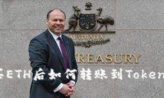 火币网买ETH后如何转账到Tokenim平台？