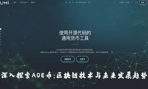 深入探索AOE币：区块链技术与未来发展趋势