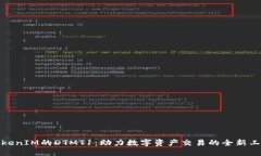 TokenIM的DTMT1：助力数字资产交易的全新工具