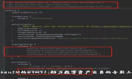 TokenIM的DTMT1：助力数字资产交易的全新工具