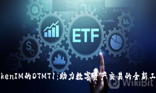 TokenIM的DTMT1：助力数字资产交易的全新工具