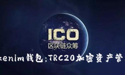  深入了解Tokenim钱包：TRC20加密资产管理的最佳选择