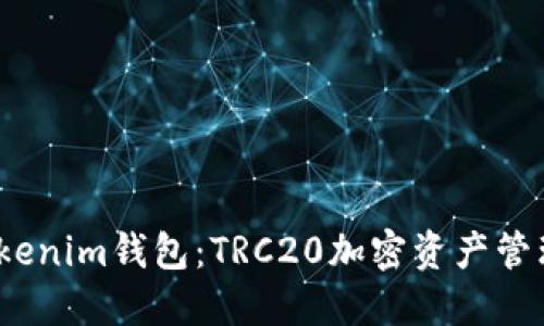  深入了解Tokenim钱包：TRC20加密资产管理的最佳选择