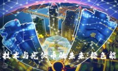 探索区块链技术与光伏币的未来：绿色能源的新