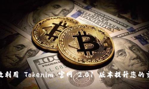 如何有效利用 Tokenim 官网 2.01 版本提升您的交易体验