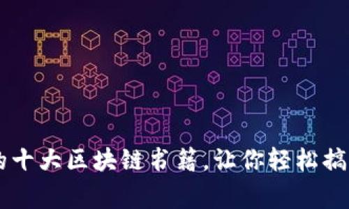 币皇帝推荐的十大区块链书籍，让你轻松搞懂区块链技术