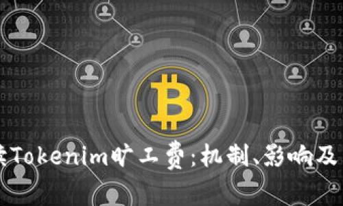 深入解读Tokenim旷工费：机制、影响及用户指南