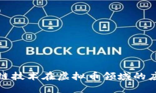 小米区块链技术在虚拟币领域的应用与挑战