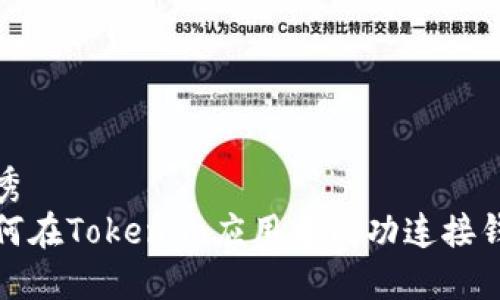 优秀
如何在Tokenim应用中成功连接钱包