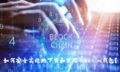 如何安全高效地下载和使用Tokenim钱包？