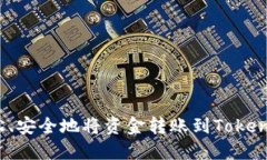 如何轻松、安全地将资金转账到Tokenim钱包？