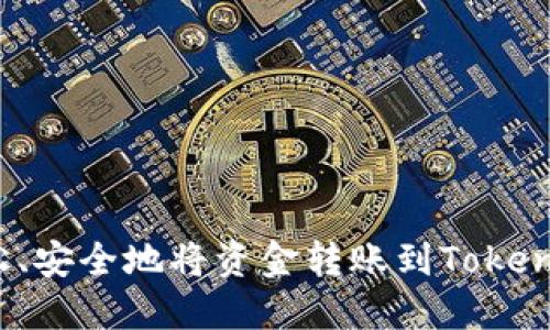 如何轻松、安全地将资金转账到Tokenim钱包?