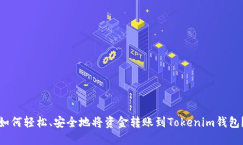 如何轻松、安全地将资金转账到Tokenim钱包？