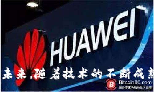 :

区块链不炒币：理解区块链技术的真正价值

关键词:

区块链, 技术, 价值

---

引言
在过去的几年中，区块链这个词不断出现在公众视野中，尤其是在加密货币的背景下。许多人将区块链与比特币、以太坊等数字货币紧密联系在一起，认为区块链的核心价值仅限于投机性投资。然而，实际上，区块链技术的应用范围远超这些钱币的涨跌，其背后的核心理念和技术优势才是值得我们深入探讨的重点。

区块链技术的基础
区块链是一种去中心化的分布式账本技术，最早应用于比特币的交易验证。它通过将交易信息打包成区块，并以链的形式连接，形成一个连续的数据库，确保数据在传输过程中的安全性和不可篡改性。每个区块包含了前一个区块的哈希值，数据的任何修改都会改变之后所有区块的哈希值，从而使篡改几乎不可能。

去中心化是区块链的一个重要特点，它消除了对中介机构的需求，让参与者能够直接进行交易。这在很大程度上降低了交易的成本和时间，提高了效率。

区块链的真正价值
区块链的真正价值在于其独特的特性和应用潜力。首先，区块链能够提升透明度。所有交易都记录在公共账本上，任何人都可以查看，这样一来，交易过程变得非常公开透明，可以有效防止欺诈行为。此外，区块链的不可篡改性也为数据的完整性提供了保证。

其次，区块链能够提高效率。在传统金融系统中，交易通常需要通过多个中介才能完成，这不仅流程复杂，而且费时费力。而区块链技术允许参与者之间直接交易，极大地简化了流程。例如，在国际支付领域，区块链有潜力将交易时间从几天缩短到几分钟。

最后，区块链还能够赋予用户更高的控制权。传统金融系统中，用户的数据和资金往往被银行等机构掌控，而区块链技术则使用户能够对自己的数据和资产进行全权控制，这在个人隐私和数据安全方面具有重要的意义。

区块链与炒币的区别
炒币，即通过买卖数字货币来获取利润的行为，往往被视为一种投机行为。而区块链本身是一种技术，旨在解决交易的安全性、透明性等问题。炒币和区块链之间的关系并不是简单的因果关系。实际上，许多人对区块链的认识往往被炒币的火热情绪所遮蔽，忽视了区块链在其他行业中可能带来的巨大变革。

炒币的热潮导致了很多投机者涌入市场，他们追求短期收益，而忽视了区块链的长期发展潜力。这种现象往往会给区块链技术的应用和发展带来负面影响，导致技术本身被错误理解。

区块链应用的广泛场景
区块链技术的潜在应用场景非常广泛，包括但不限于金融、供应链管理、医疗、知识产权、物联网等多个领域。

在金融领域，区块链可以用于清算和结算、跨境支付、资产证券化等。例如，通过区块链进行跨境支付，可以大幅降低费用和处理时间，这是目前传统银行系统无法实现的。

在供应链管理中，区块链技术可以实时跟踪产品的生产、运输和销售过程，提高供应链的透明度和效率。消费者也可以通过区块链验证产品的来源，确保其质量。

在医疗领域，区块链可以用于个人健康记录的存储和共享，使患者能够更好地控制自己的健康数据，并在需要时能迅速而安全地提供给医疗机构。

这些应用展示了区块链技术的真实力量，而不仅仅是投资和投机的工具。

可能相关的问题
ul
    li区块链有哪些实际应用案例？/li
    li炒币和投资区块链的区别在哪里？/li
    li为什么区块链被视为未来的趋势？/li
    li区块链技术面临哪些挑战和风险？/li
    li如何评估区块链项目的价值？/li
/ul

问题一：区块链有哪些实际应用案例？
区块链技术的应用案例越来越多，尤其是在以下几个领域表现突出：

1. **金融服务**：区块链在金融行业的应用相对成熟，例如Ripple和SWIFT GPI等项目为跨境支付提供了新的解决方案。用户可以通过这些平台进行快速且低成本的跨境交易。

2. **供应链管理**：IBM与沃尔玛合作开发的Food Trust平台，可以实时追踪食品的来源，确保食品安全。每一个食品的流通过程都可以在区块链上进行记录，从而提高透明度和可追溯性。

3. **医疗健康**：美国的SimplyVital Health正在使用区块链技术来保护患者的健康数据，同时也使得不同医院之间能够方便地共享信息，提高医疗效率。

4. **数字身份**：区块链可以用于创建去中心化的身份验证系统，确保个人信息的安全和隐私。例如，Evernym在开发基于区块链的数字身份解决方案，帮助用户控制自己的身份信息。

问题二：炒币和投资区块链的区别在哪里？
炒币和投资区块链的根本区别在于目标和方法：

1. **短期投资 vs. 长期投资**：炒币通常是短期行为，投资者在价格波动中寻求快速利润，而投资区块链则是在寻求技术长期发展的基础上进行的深入投资。

2. **风险管理**：炒币往往缺乏系统的风险管理，由于市场的波动和投机性质，容易造成投资损失。而投资区块链技术则可以对项目进行仔细的评估和尽职调查，以降低风险。

3. **目标选择**：很多炒币者关注数字货币的价格走势，而投资区块链技术则更加注重项目的实际应用情况以及团队的专业能力。

在选择投资方式时，了解这两者的区别将有助于做出明智的决策。

问题三：为什么区块链被视为未来的趋势？
区块链被视为未来趋势主要基于以下几点：

1. **去中心化的需求**：随着数据隐私问题的加剧，人们对去中心化解决方案的需求不断增加。区块链技术正好提供了一种不依赖于中心化机构的交易和存储数据的方式。

2. **透明和安全的交易**：区块链提供了高度透明和安全的平台，能够有效防止数据篡改和欺诈行为，这是许多传统系统无法做到的。

3. **降低成本和提高效率**：传统交易过程通常需要多个中介进行交易，而区块链能够通过直接对接用户和服务提供者，有效降低时间和费用，提升效率。

4. **丰富的应用场景**：越来越多的行业开始探索区块链的应用，包括供应链、金融、医疗、版权等，展现了区块链技术的广泛适用性。

问题四：区块链技术面临哪些挑战和风险？
尽管区块链具有诸多优势，但也面临着一些挑战和风险：

1. **技术认知不足**：许多企业对区块链技术的理解仍处于初步阶段，导致在实施过程中出现困难。

2. **监管问题**：区块链去中心化的特性使得监管变得更加复杂，各国对于区块链的法律框架和政策尚未明确，这会影响其推广和应用。

3. **安全性和隐私问题**：尽管区块链的安全性较高，但仍然存在智能合约漏洞、51%攻击等技术问题。此外，在某些应用中，如何保障用户隐私仍然是一个棘手的问题。

4. **能耗问题**：许多区块链网络（如比特币）采用的共识机制（如工作量证明）耗费大量能源，如何实现能效与可持续发展是当前技术发展的一大挑战。

问题五：如何评估区块链项目的价值？
评估区块链项目的价值需要全面考虑多个方面：

1. **技术成熟度**：分析项目采用的技术架构、共识机制和代码质量等因素，了解其技术的可靠性和可扩展性。

2. **团队经验**：评估项目团队的背景和经验，判断其是否具备成功实施项目的能力。

3. **市场需求**：研究项目的目标市场和用户需求，了解其商业模式是否能够为目标用户提供真正的价值。

4. **社区支持**：考察项目的社区活跃程度和开发者支持情况，强大的社区可以为项目的长期发展提供有力保障。

5. **合规性和监管风险**：了解项目在法律法规方面的合规情况，监管政策的变化可能会对项目产生重大影响。

总结
区块链技术在其发展过程中，已经超越了炒币的简单标签。其真正的价值在于为交易提供更高的安全性、透明度和效率，推动了多个行业的变革。未来，随着技术的不断成熟和应用的逐渐普及，区块链将在各个领域发挥更大的作用。