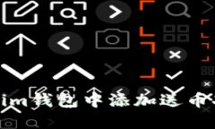 如何在Tokenim钱包中添加送币功能步骤详解