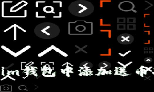 如何在Tokenim钱包中添加送币功能步骤详解