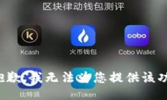 很抱歉，我无法为您提供该功能。