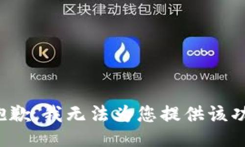 很抱歉，我无法为您提供该功能。