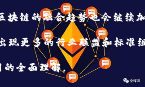  通过区块链技术推动经济创新：发改委的最新政策解读与应用前景

区块链, 发改委, 经济创新/guanjianci

近年来，区块链技术作为一种颠覆性的创新工具，正在逐渐融入各个行业，并在全球范围内被各国政府所关注。中国发改委作为国家经济管理的主要机构之一，近年来也在积极推动区块链技术的应用与发展。发改委针对区块链技术的最新消息不仅展现了国家对于这一技术的重视程度，还清晰地传达了其希望通过区块链技术来促进经济创新的目标。

本篇文章将深入探讨区块链技术在中国的应用现状，解读发改委的最新政策内容，并分析区块链在未来经济发展中的应用前景。文章将包括对相关问题的深入分析，每个问题将进行详细解答，从而帮助读者全面理解区块链技术的潜力及其对经济创新的推动作用。

区块链技术概述
区块链是一种去中心化的分布式账本技术，其核心理念是通过加密算法和共识机制，实现数据的安全、透明、不可篡改。区块链的去中心化特性使得用户能够在无需依赖第三方的情况下，直接对数据进行验证和交易，这种方式能够极大地提高效率并降低成本。

近年来，区块链技术的应用领域越来越广泛，包括金融、供应链管理、互联网、医疗等多个行业。金融行业尤为关注，因为区块链技术有助于提高交易的透明度和安全性，降低交易成本。而在供应链管理中，区块链能够实现对每一环节的追溯，确保商品的真实性和安全性。

发改委最新政策解读
发改委在推动区块链技术应用方面的最新政策，强调了其在促进经济结构与升级、推动科技进步与创新的关键作用。政策中提到，区块链作为新一代信息技术，能够在数字经济、智能制造、智慧城市等多个领域发挥重要作用。

具体而言，发改委提出要加大对区块链技术研发和应用的扶持力度，鼓励各类企业积极参与区块链项目建设。同时，相关政策也明确了对区块链技术发展的支持措施，比如资金支持、技术指导和行业标准制定等。

同时，发改委还指出，随着区块链技术的不断成熟，未来将能够更好地服务于社会治理、金融监管、数据共享等方面的问题。通过政策的引导，发改委希望能够建立一个良好的区块链生态系统，从而推动经济的高质量发展。

区块链在经济创新中的应用前景
区块链技术的应用前景非常广阔。在经济创新方面，区块链能够促进新兴产业的发展，为传统产业的转型升级提供技术支持。通过区块链技术，企业能够实现透明化的交易流程，提升效率，降低成本，从而在竞争中获取优势。

此外，区块链的去中心化特性也能够推动新商业模式的产生，比如去中心化金融（DeFi）、非同质化代币（NFT）等新兴领域。这些新模式不仅能够吸引投资，还能够创造新的经济增长点。

相关问题分析

1. 区块链技术如何影响传统行业？
区块链技术对传统行业的推动作用不可忽视。许多传统行业，如金融、物流、制造等，都面临着效率低下和信息不对称的问题。区块链技术可以通过提供透明和可信的记录，降低交易成本，提升效率。例如，在金融行业，区块链能够简化支付流程，降低跨境付费的时间和成本，增强客户体验。在物流领域，区块链能够实现对货物运输全过程的追踪，确保配送信息的透明性，从而提高客户的信任度。

此外，区块链还能够推动传统行业的数字化转型。许多企业正在利用区块链技术重塑其业务流程，实现更高效的管理方式。例如，通过智能合约，企业能够自动化许多常规操作，减少人力资源的投入。而通过将数据放在区块链上，企业也能够形成一个统一的、可追溯的数据流，从而实现更精细化的管理。

2. 区块链技术在金融行业的应用现状如何？
金融行业是区块链技术应用最为成熟的领域之一。许多金融机构已经开始探索区块链在资产管理、支付结算、风险控制等方面的应用。例如，跨境支付作为区块链的重要应用场景，能够有效降低手续费，提高交易速度。通过使用区块链，金融机构能够实现实时结算，减少传统跨境交易中的多方中介，从而节省成本。

此外，去中心化金融（DeFi）正在快速崛起，这种新模式利用区块链技术打破了传统金融的准入壁垒，任何人都可以通过网络访问金融服务。DeFi不仅仅局限于借贷和交易，还包括衍生品、保险等多种金融产品。许多金融机构也开始投入资源进行研究和开发，以适应这一新兴市场。

3. 区块链在供应链管理中的潜力如何？
供应链管理中的信息不对称和信息滞后是行业常见的问题。而区块链技术能够通过提供透明可追溯的记录来解决这些问题。通过区块链，所有参与者都能够实时查看供应链的每一个环节，从原材料采购、生产制造到最终配送，所有信息都能够被追踪和验证。这种透明性不仅能够提升客户的信任度，还能够降低因信息不对称而导致的风险。

同时，区块链能够简化供应链中的对账和结算流程，从而提升效率。传统供应链中，许多企业需要依赖繁琐的文书工作，而区块链技术能够通过智能合约自动化这一过程，减少人力成本，提高工作效率。此外，区块链还能够帮助企业快速应对市场需求变化，提升反应速度。

4. 政府如何引导区块链技术的健康发展？
政府在区块链技术的发展中扮演着重要的角色。通过制定相关法规、标准和政策，政府能够引导区块链技术的健康发展。首先，政府在区块链技术研发和应用中可以提供资金支持，鼓励企业进行技术创新。此外，政府还可以推动行业标准的建立，确保不同区块链系统之间的互通性，提高行业的整体效率。

同时，政府还应关注区块链技术在信息安全和隐私保护方面的挑战。随着区块链技术的广泛应用，数据安全与隐私问题将变得愈发重要。政府需要通过立法来保护用户的权益，并确保区块链技术的应用不会在信息安全上留下隐患。

5. 未来区块链技术的发展趋势如何？
未来，区块链技术的发展趋势将更加多元化。首先，随着技术的不断成熟，区块链将在行业应用上更加深入，尤其是在金融、物流、医疗等领域，都将看到更多基于区块链的创新。其次，区块链的融合趋势也会继续加速，尤其是在与人工智能、大数据等其他新兴技术的结合，将会带来更加智能的解决方案。

此外，区块链的合规性和监管将成为一个重要的关注点。随着更多企业和机构进入区块链市场，政府法规对于区块链技术的规范也将逐渐清晰，确保市场的健康发展。预计未来将会出现更多的行业联盟和标准组织，以促进区块链技术的推广和应用。

综上所述，区块链技术在发改委的政策支持下，有可能在各个行业中实现广泛应用，从而推动经济的创新和转型。希望本篇文章能为读者提供关于区块链技术及其在经济发展中作用的全面理解。