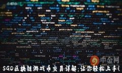 SGD区块链游戏币交易详解：让你轻松上手！