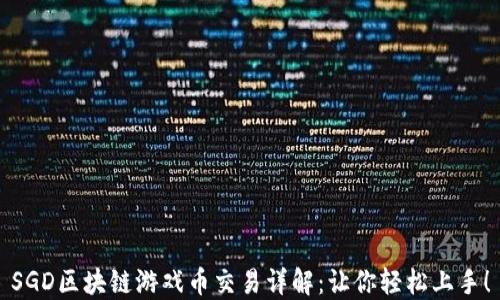 
SGD区块链游戏币交易详解：让你轻松上手！