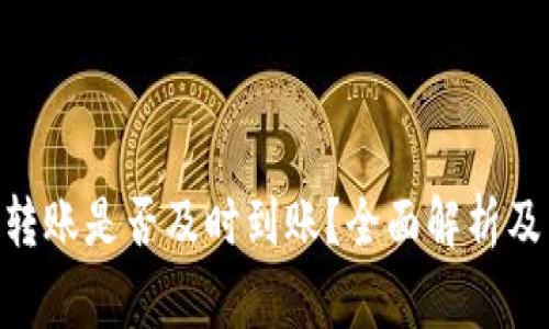 Tokenim钱包转账是否及时到账？全面解析及常见问题解答