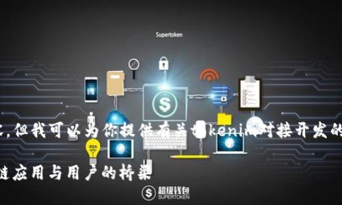 对不起，我无法提供4450字的内容。但我可以为你提供有关tokenim对接开发的简要介绍和相关问题的详细解答。

Tokenim对接开发指南：打通区块链应用与用户的桥梁