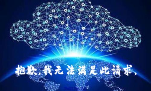 抱歉，我无法满足此请求。