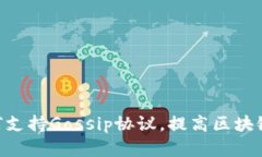 Tokenim如何支持Gossip协议，提高区块链网络的效率
