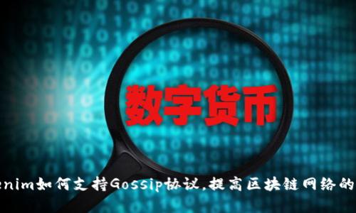 Tokenim如何支持Gossip协议，提高区块链网络的效率