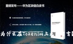 为什么在Tokenim上无法留言？