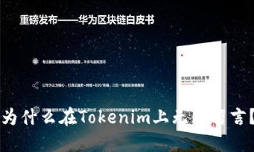 为什么在Tokenim上无法留言？