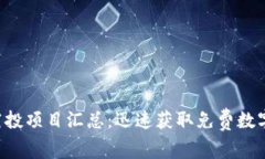 : Tokenim最新空投项目汇总：迅速获取免费数字资