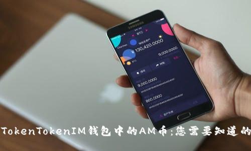 解读TokenTokenIM钱包中的AM币：您需要知道的一切
