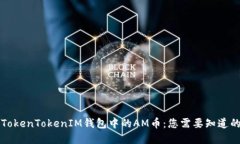 解读TokenTokenIM钱包中的AM币：您需要知道的一切